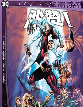 未來態：沙贊,DC Comics,简体