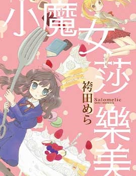 小魔女莎樂美,袴田めら,简体