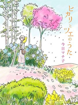 光与杖之歌,今日マチ子,简体