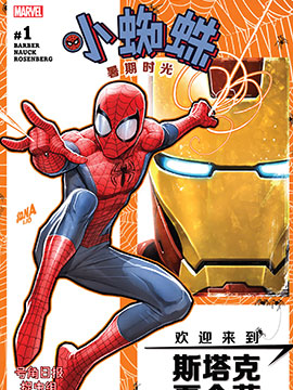 小蜘蛛：暑期时光,Marvel Comics,简体