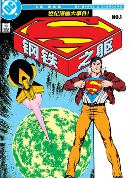 钢铁之躯,DC Comics,简体