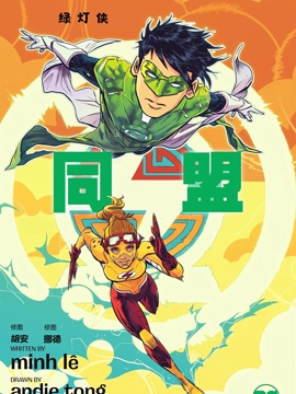 绿灯侠-同盟,DC Comics,简体