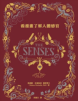 看漫畫了解人體感官,馬泰歐·法瑞內拉,繁體