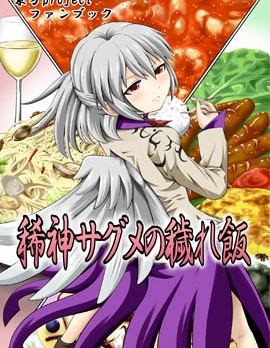 稀神探女的污穢飯,アズキ,简体