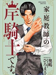 我是家教岸骑士。,奥嵨ひるまさ,简体