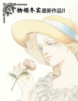 末代王妃,惣领冬实,简体