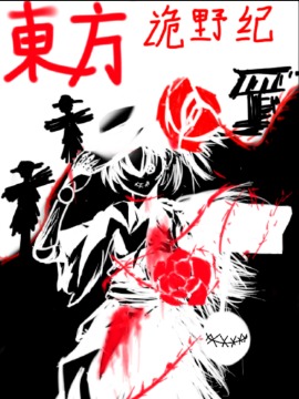 东方诡野纪,永樱工作室,简体