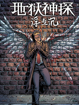 地狱神探:浮与沉,DC Comics,简体