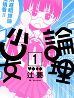 论理少女,辻要,简体