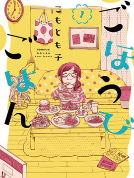 美味犒赏,こもとも子,简体