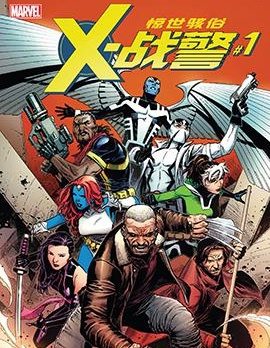 驚世駭俗X戰警V4,Marvel Comics,简体