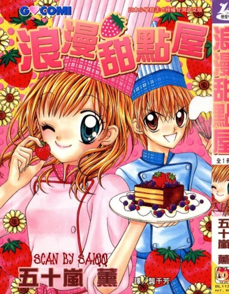 浪漫甜點屋,五十岚薰,简体