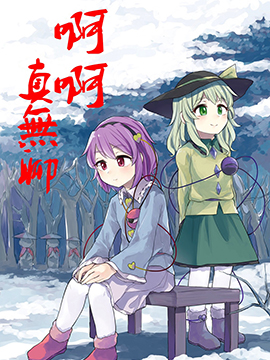 啊啊，真无聊,らぱ☆,简体