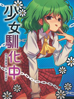 少女驯化中,ギロチン银座,简体