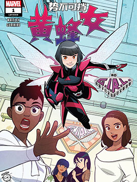 势不可挡黄蜂女V2,Marvel Comics,简体