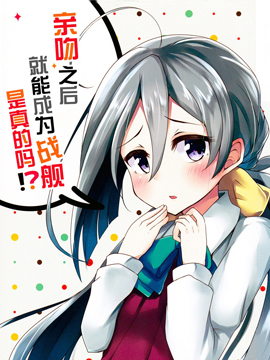 亲吻就能变成战舰是真的吗？,雨洩り宿（空向）,简体