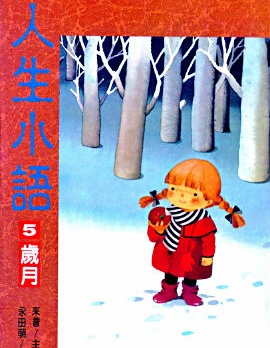 人生小語,永田萌,简体