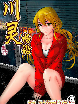 川灵物语,恶人谷漫画,简体
