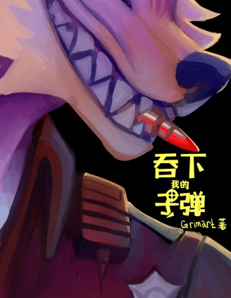 吞下我的子彈,GrimArt,简体