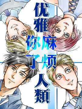 你麻烦了，优雅人类,围围安,简体