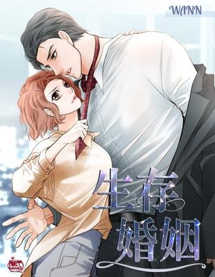 生存婚姻,Wann,简体