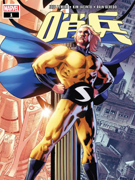 哨兵世界,Marvel Comics,简体