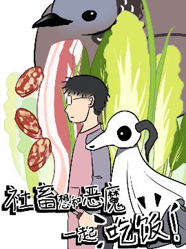 社畜想和恶魔一起吃饭,FT,简体