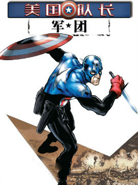 美国队长:军团,Marvel Comics,简体