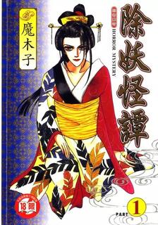 除妖怪譚,魔木子,繁體