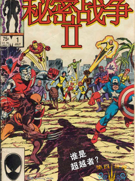 惊奇超级英雄之秘密战争II,Marvel Comics,简体