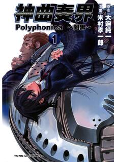 神曲奏界Polyphonica-闇黑,米村孝一郎,繁體