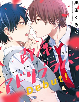 臨場即興戀人 Debut!,黑田くろた,简体