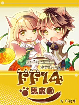 FF14马鹿园,月牙小狐,简体