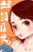 超级店长,王春辉,简体