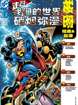 超人：我们的世界硝烟弥漫秘密档案与起源,DC Comics,简体