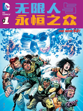 新52无限人与永恒之众,DC Comics,简体