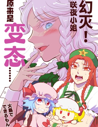 幻灭！咲夜小姐原来是变态……,火鸟でできるまん,简体