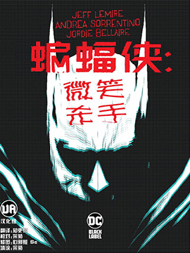 蝙蝠侠-微笑杀手,DC Comics,简体
