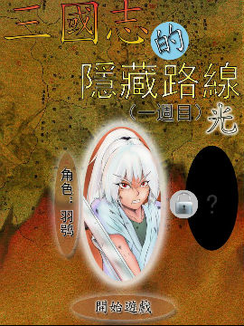 三国志的隐藏路线·光篇,混沌魔法剑士,简体