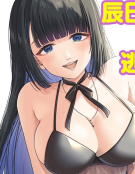 無法逃離辰巳原小姐的愛,槙田ナル,简体