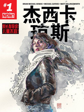 杰西卡·琼斯,Marvel Comics,简体