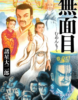 無面目 太公望傳,诸星大二郎,简体