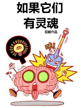 如果它们有灵魂,茹毅,简体