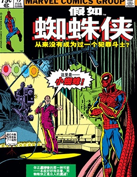 假如？蜘蛛俠從未成為犯罪鬥士,Marvel Comics,简体