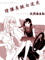 请让美腿向这走,大沢あまね,简体