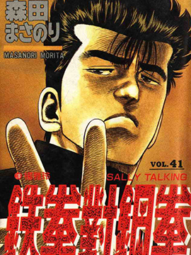 铁拳对钢拳,森田正则,简体