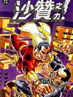 神奇队长：沙赞之力,DC Comics,简体