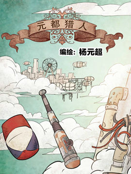 元都猎人,惊奇大地,简体