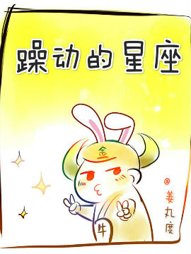 躁动的星座,姜丸度,简体