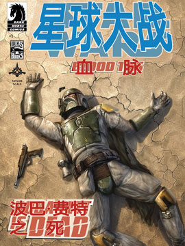 星球大战 血脉：波巴·费特之死,Dark Horse Comics ,简体